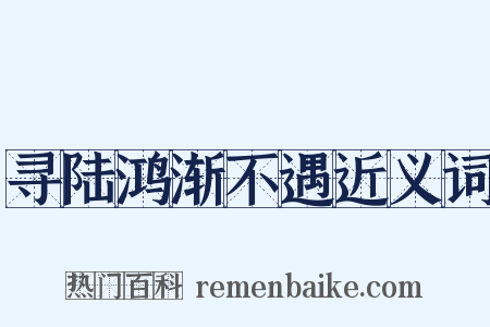 寻陆鸿渐不遇近义词是什么意思的图片